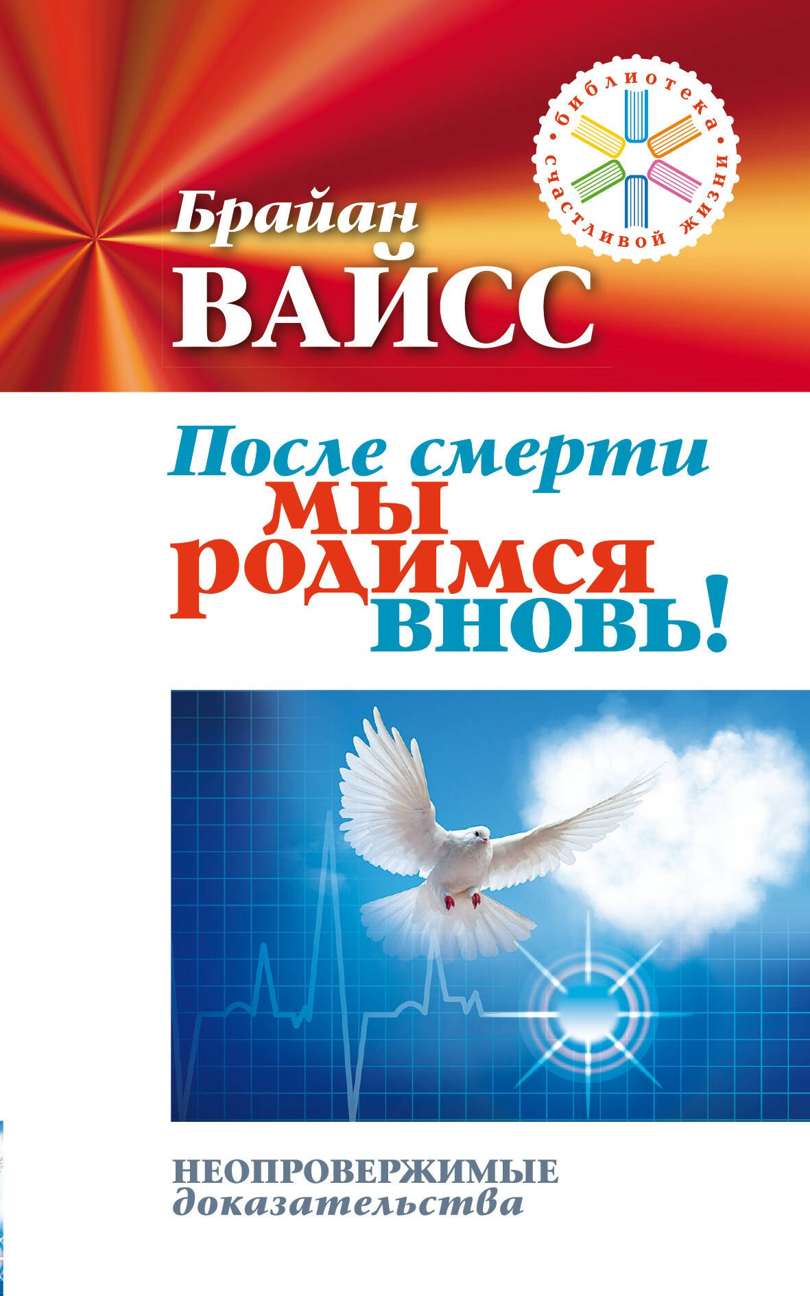 

После смерти мы родимся вновь! Неопровержимые доказательства
