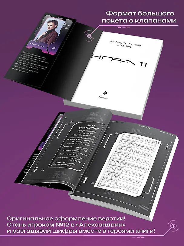 Книга Игра одиннадцати (Амалия Лик) — 8