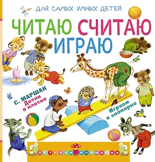 Книга Читаю, считаю, играю (Самуил Маршак)