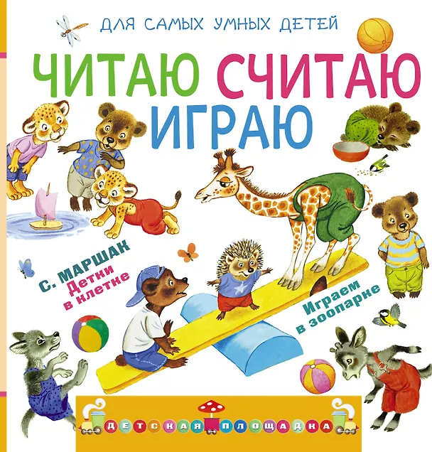 Книга Читаю, считаю, играю (Самуил Маршак) — 1