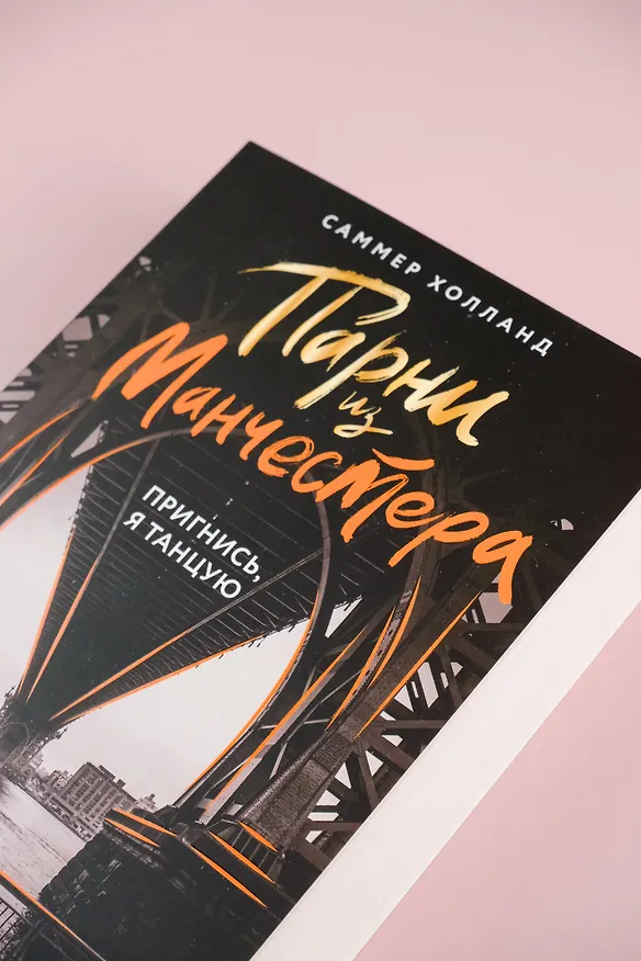 Книга Парни из Манчестера. Пригнись, я танцую (Саммер Холланд) — 7