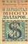 И заработал много долларов...: Новые русские сказки — 2051827 — 1