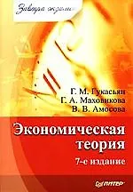 Книга Экономическая теория. 7-е изд. (Галина Гукасьян)