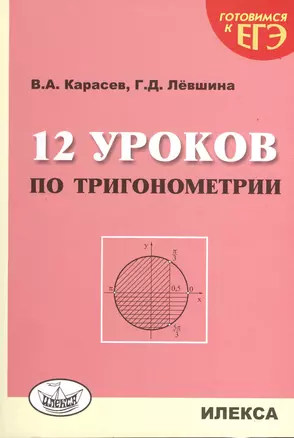 12 уроков по тригонометрии — 2373116 — 1