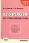 12 уроков по тригонометрии — 2373116 — 1