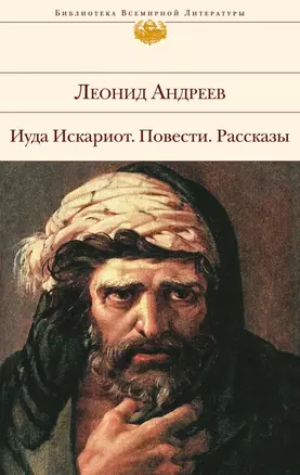 Иуда Искариот. Повести. Рассказы — 2497605 — 1