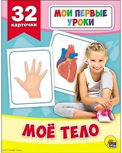 Моё тело
