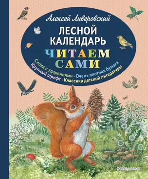 Лесной календарь (ил. М. Белоусовой) — 2690430 — 1