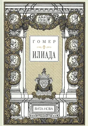 Книга Илиада (Гомер)