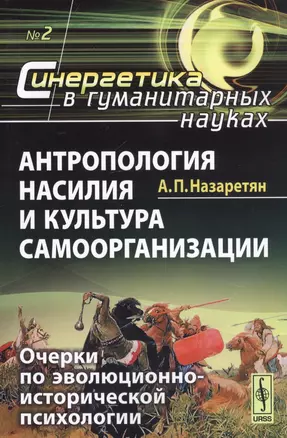 Антропология насилия и культура самоорганизации: Очерки по эволюционно-исторической психологии. Стереотипное изд. — 2727350 — 1