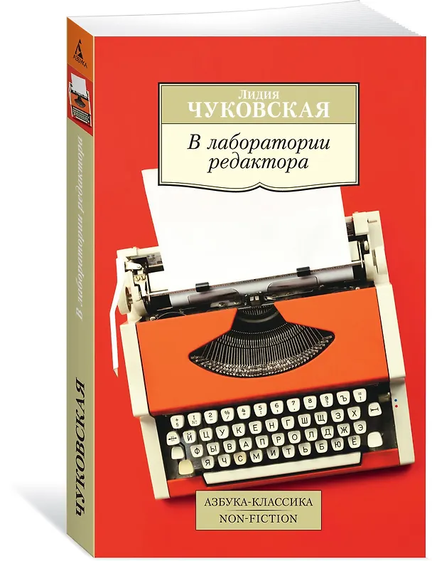 Книга В лаборатории редактора (Лидия Чуковская) — 2