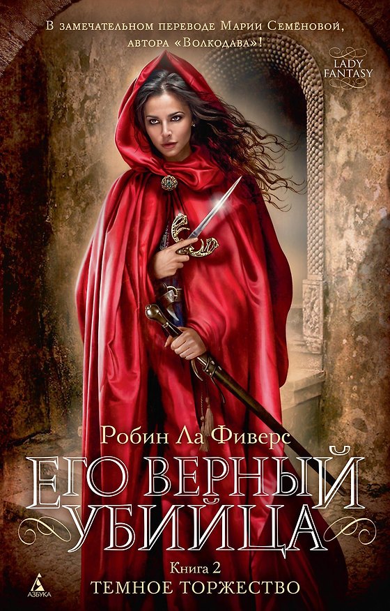 Книга Его верный убийца. Книга 2. Темное торжество (Робин Лорэйн Ла Фиверс) — 1