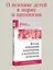 Детская психиатрия, психотерапия и медицинская психология. Учебник для вузов. Стандарт третьего поколения — 2892865 — 3
