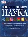 Наука: Энциклопедия: Книга о последних достижениях в науке и технике