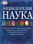 Наука: Энциклопедия: Книга о последних достижениях в науке и технике — 2102585 — 1