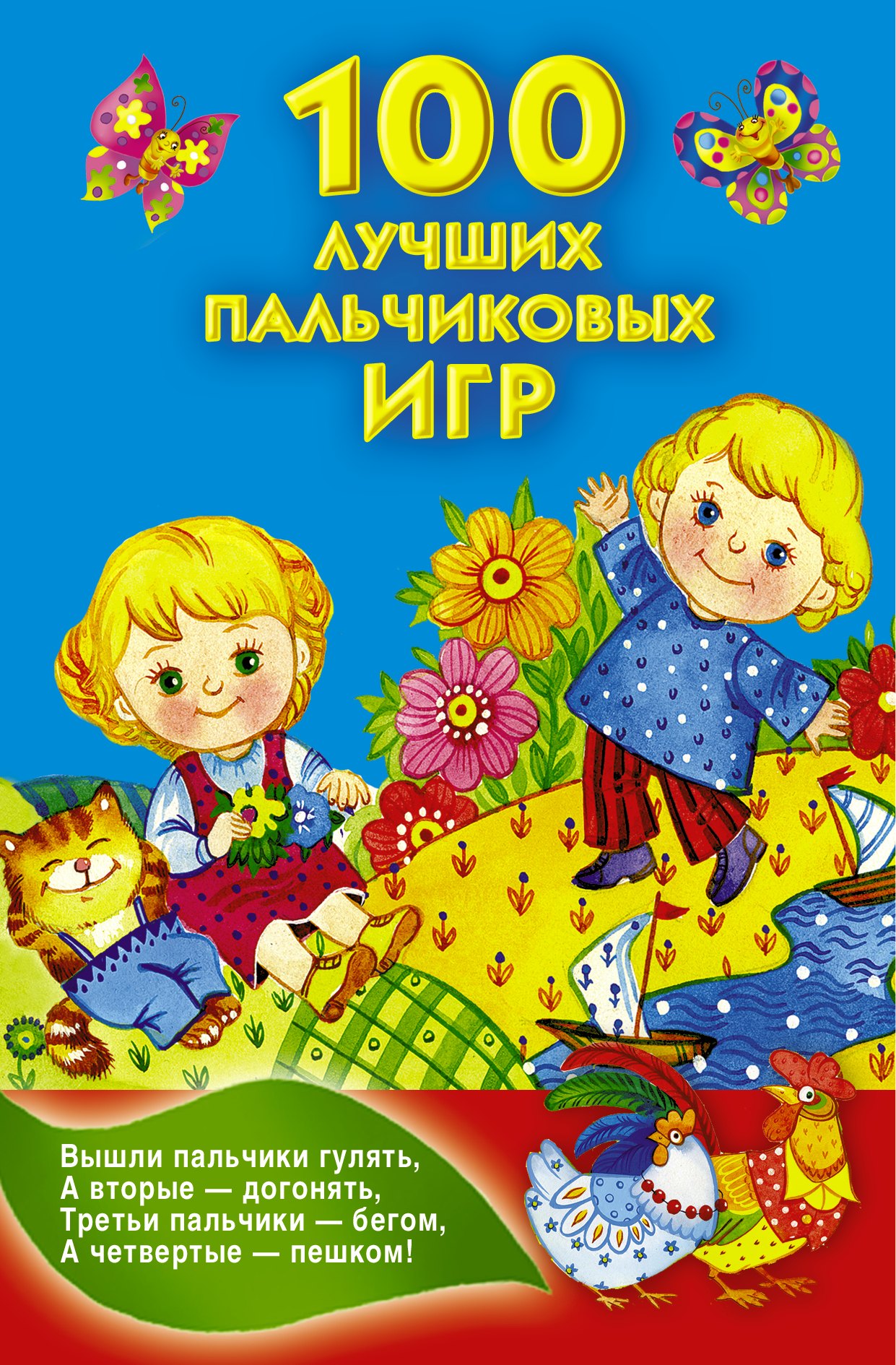 

КнКармашек 100 лучших пальчиковых игр