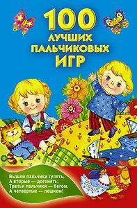 КнКармашек 100 лучших пальчиковых игр