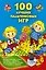 КнКармашек 100 лучших пальчиковых игр — 2428847 — 1