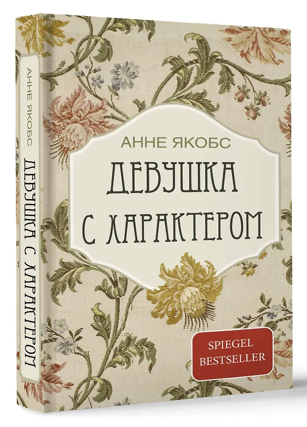 Книга Девушка с характером: роман (Анне Якобс) — 4