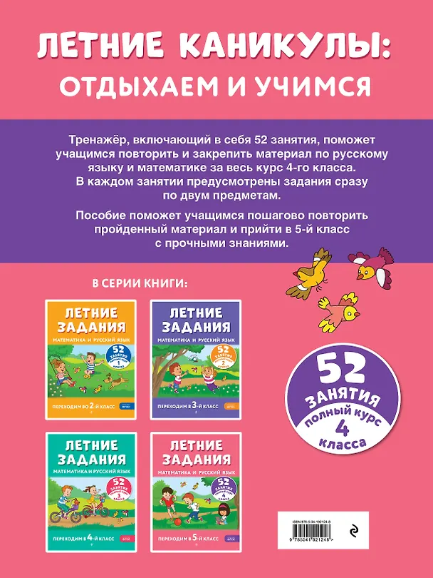 Книга Летние задания. Математика и русский язык. Переходим в 5-й класс. 52 занятия (Галина Мисаренко, Татьяна Мишакина) — 2