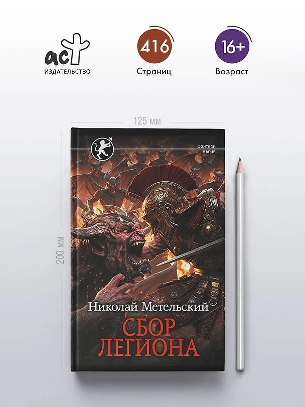 Книга Сбор легиона (Николай Метельский) — 6
