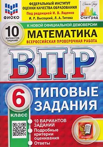 ВПР Математика. 6 класс. 10 вариантов. Типовые задания