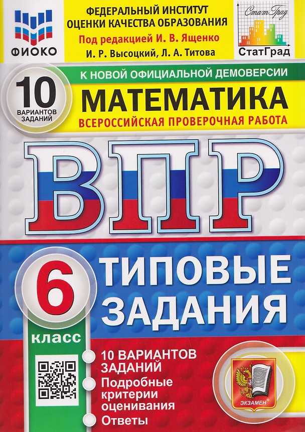 Книга ВПР Математика. 6 класс. 10 вариантов. Типовые задания (Иван Ященко) — 1