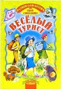 Веселый турист (стихи для детей) (Для самых маленьких) (мал) . Михалков С. (Русич) — 2097937 — 1