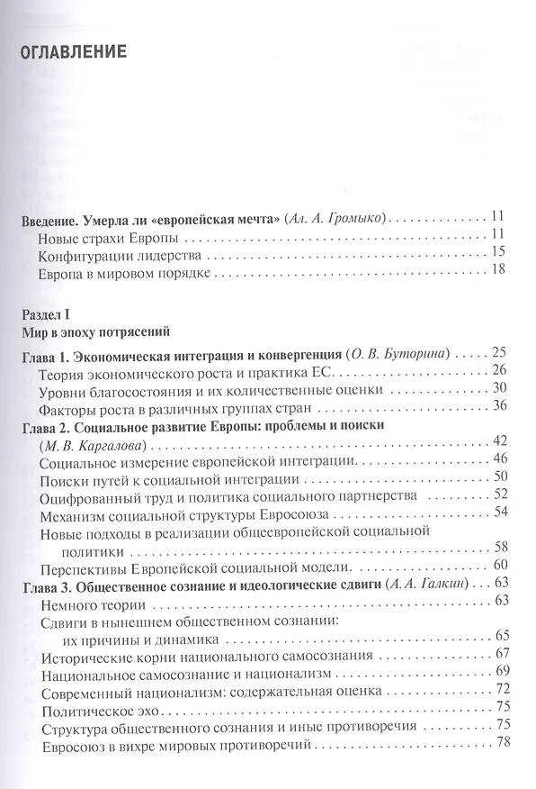 Книга Европа XXI века. Новые вызовы и риски (Анатолий Громыко) — 2
