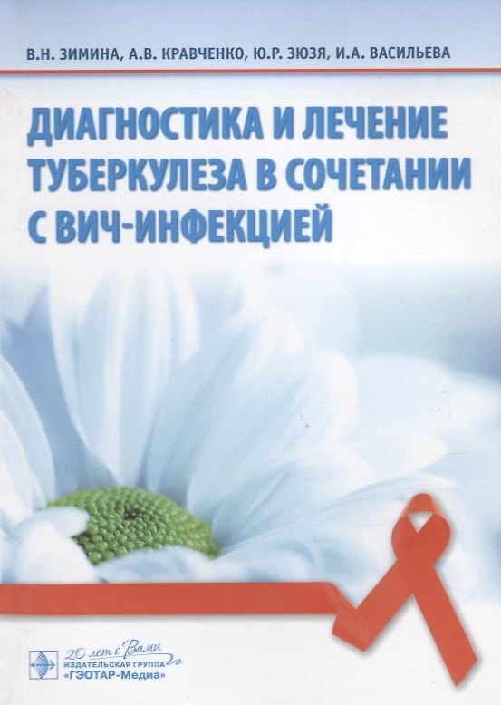 Книга Диагностика и лечение туберкулеза в сочетании с ВИЧ-инфекцией (Вера Зимина) — 1