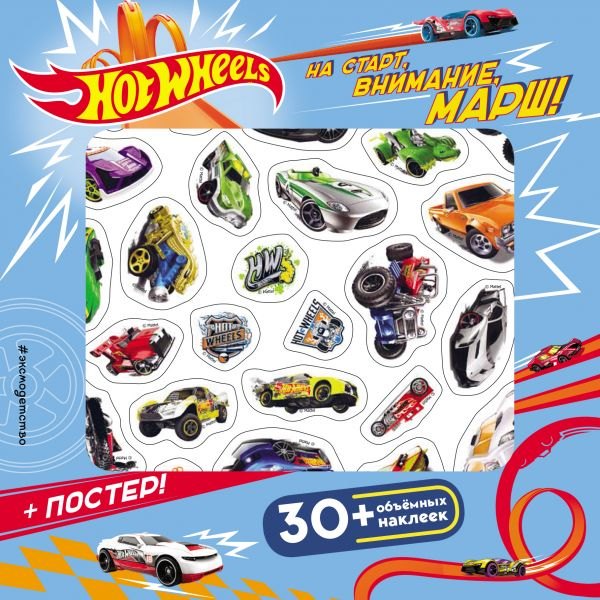

Hot Wheels. На старт, внимание, марш! (+ плакат и 3D наклейки)