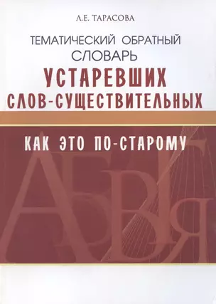 Как это по-старому. Тематический обратный словарь устаревших слов-существительных — 2794023 — 1