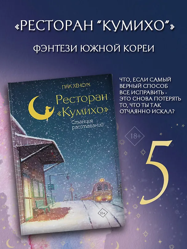 Книга Ресторан "Кумихо". Станция расставаний (Пак Хёнсук) — 4
