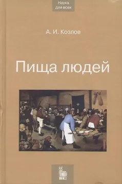 Пища людей