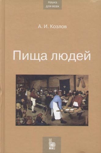 Книга Пища людей (Александр Козлов) — 1
