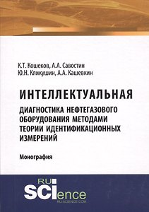 Интеллектуальная диагностика нефтегазового оборудования методами теории идентификационных измерений. Монография