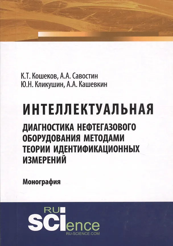 Книга Интеллектуальная диагностика нефтегазового оборудования методами теории идентификационных измерений. Монография () — 1