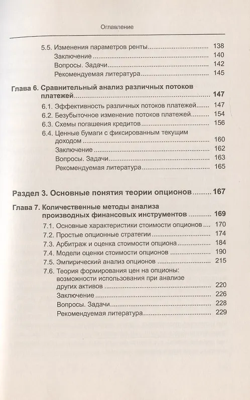 Книга Математика финансов: Потоки платежей, производные финансовые инструменты (Владимир Ширяев) — 4