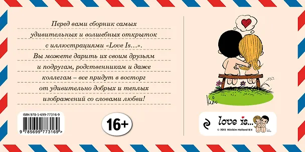 Книга Love is… Счастливой любви! Волшебная книга пожеланий (ПЛЧ на перфорации) () — 2
