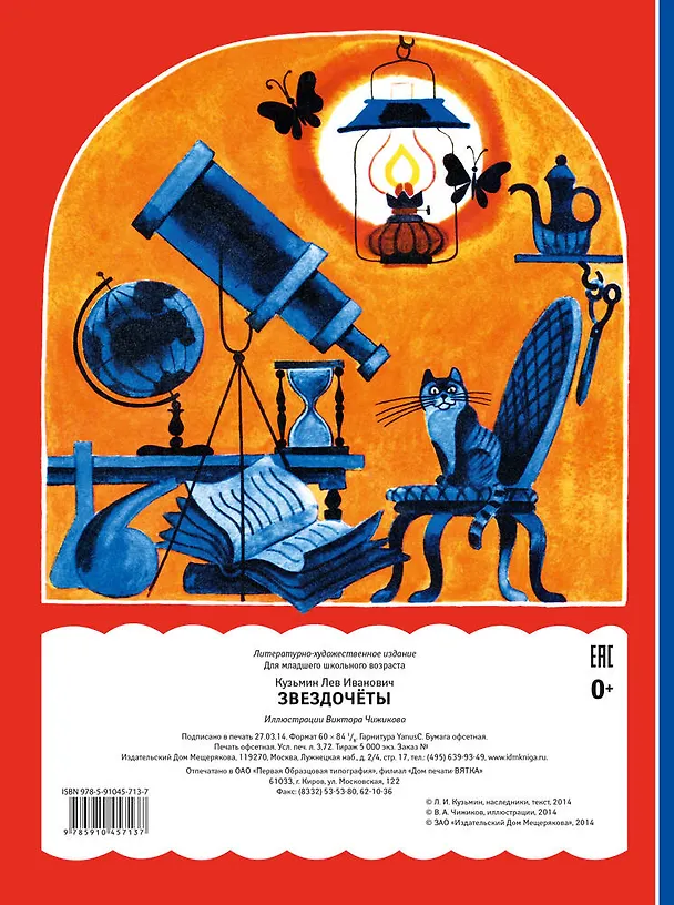 Книга Звездочеты (Лев Кузьмин) — 2