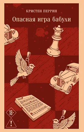 Книга Опасная игра бабули. Руководство по раскрытию собственного убийства (Кристен Перрин)