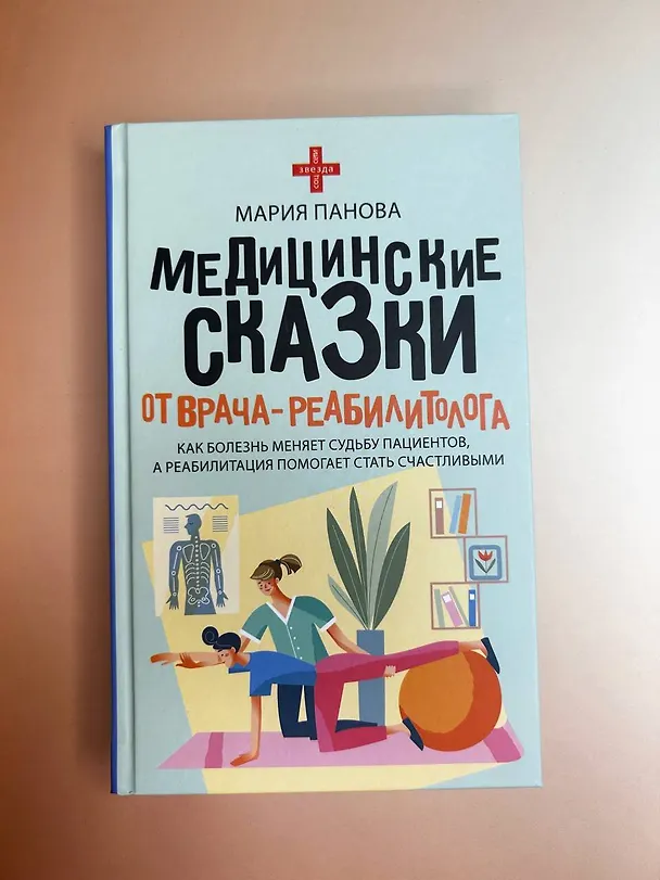 Книга Медицинские сказки от врача-реабилитолога. Как болезнь меняет судьбу пациентов, а реабилитация помогает стать счастливыми (Мария Панова) — 6