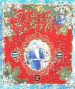 Правдивая история Деда Мороза