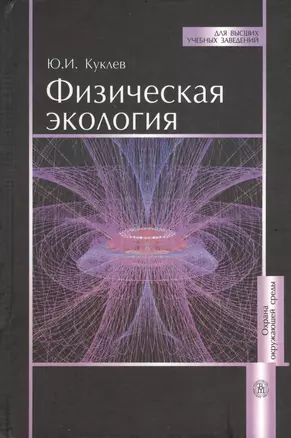 Физическая экология: учебное пособие. Издание третье, дополненное — 2370673 — 1