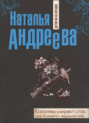 Королевы умирают стоя, или Комната с видом на огни: роман — 2373202 — 1