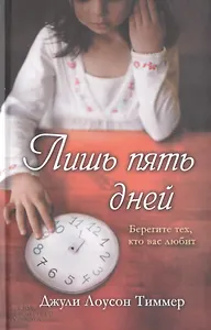 Лишь пять дней