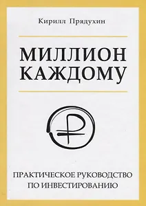 Миллион каждому. Практическое руководство по инвестированию