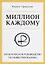 Миллион каждому. Практическое руководство по инвестированию — 2712709 — 1