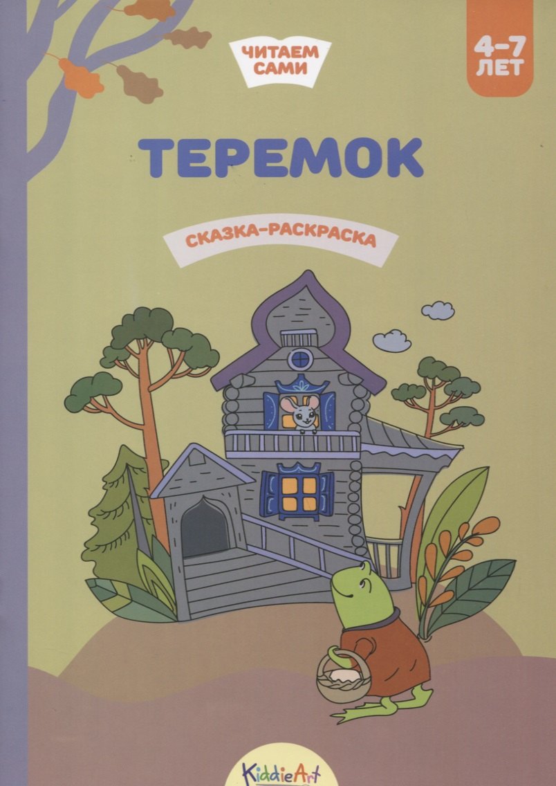 

Теремок. Сказка-раскраска
