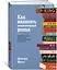 Как написать зажигательный роман. Инсайдерские советы одного из самых успешных литературных агентов в мире — 2866568 — 2